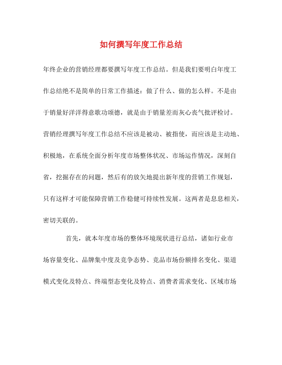如何撰写年度工作总结_第1页