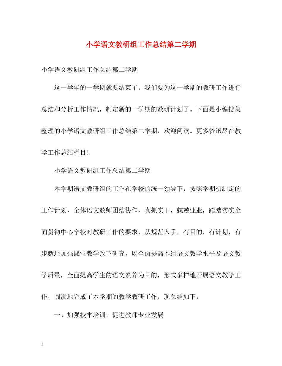 小学语文教研组工作总结第二学期_第1页
