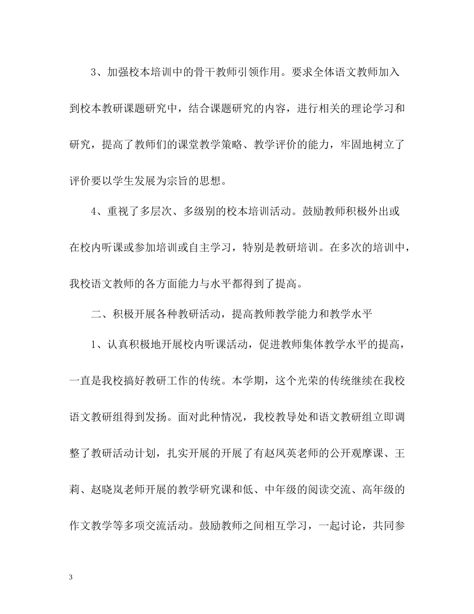 小学语文教研组工作总结第二学期_第3页