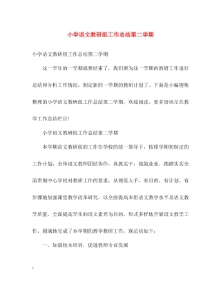 小学语文教研组工作总结第二学期