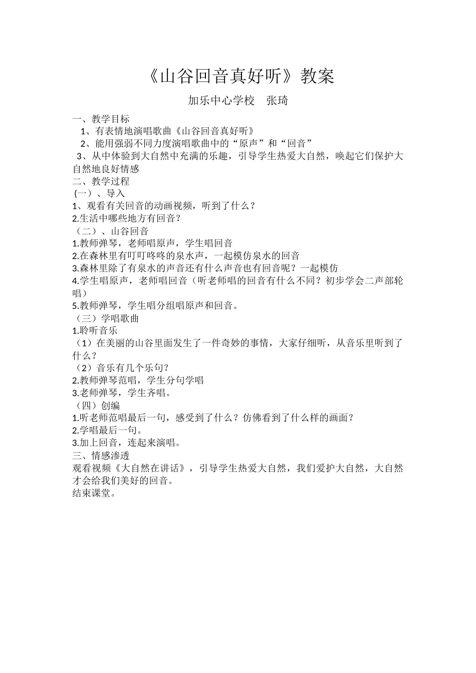 山谷回音真好听教学设计_第1页