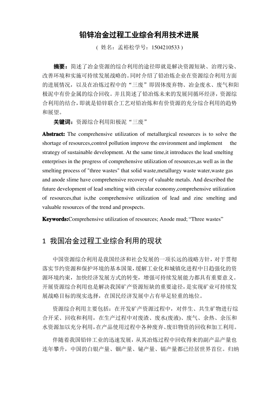 铅冶炼过程中的资源综合回收利用_第1页