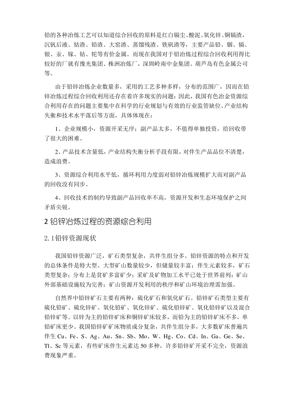 铅冶炼过程中的资源综合回收利用_第2页
