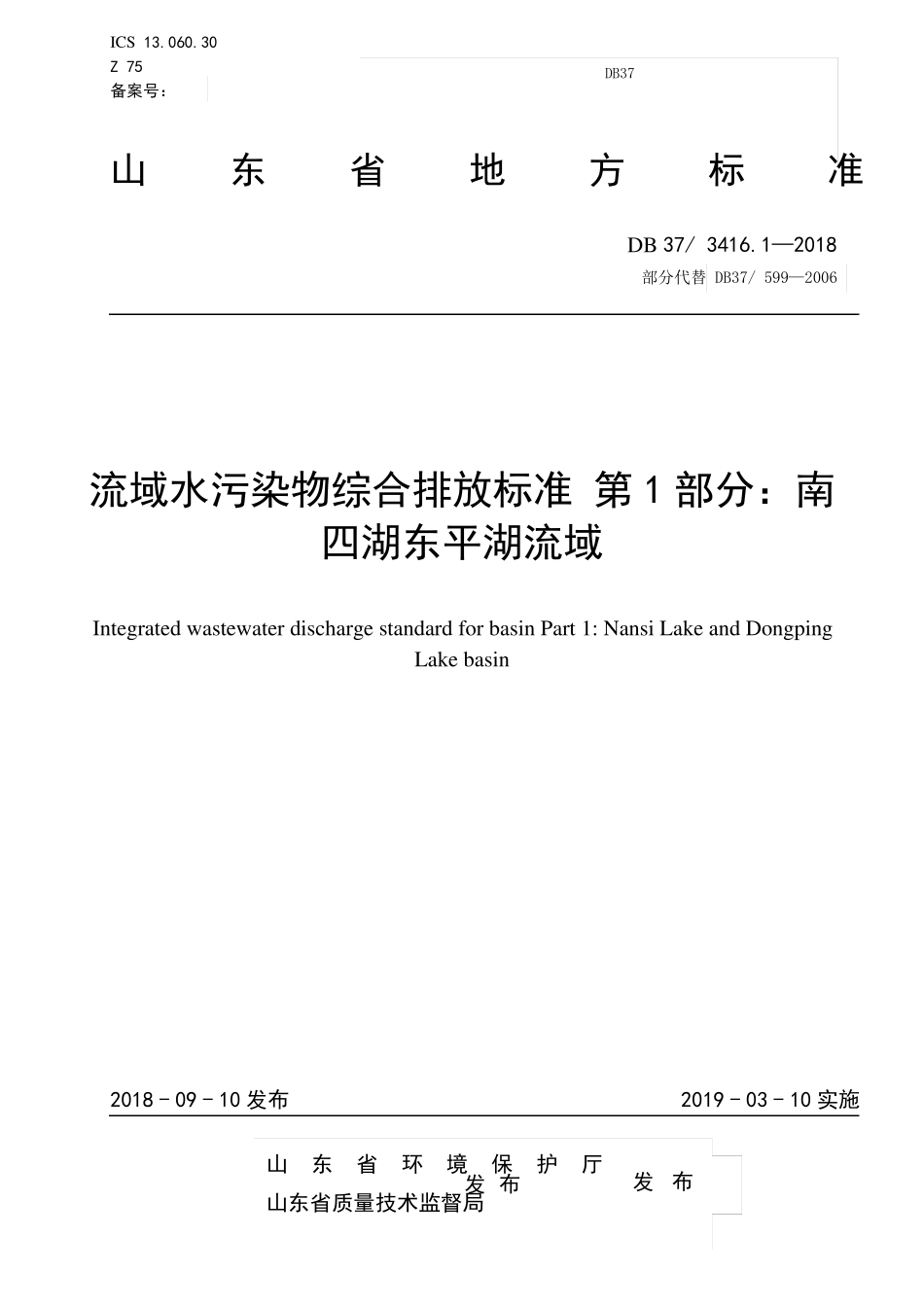 3411流域水污染物综合排放标准第1部分：南四湖东平湖流域_第1页