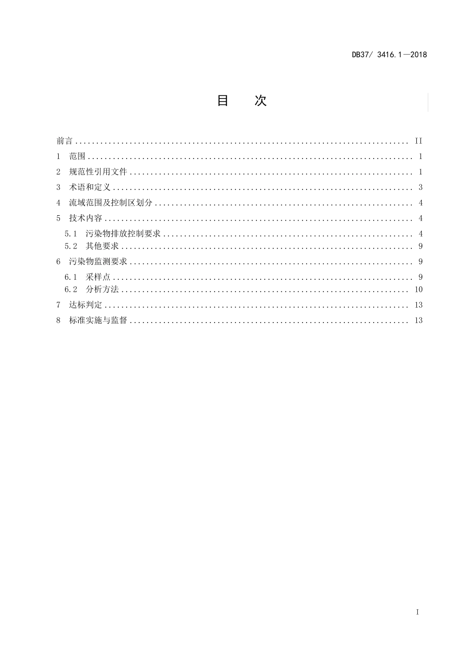 3411流域水污染物综合排放标准第1部分：南四湖东平湖流域_第2页