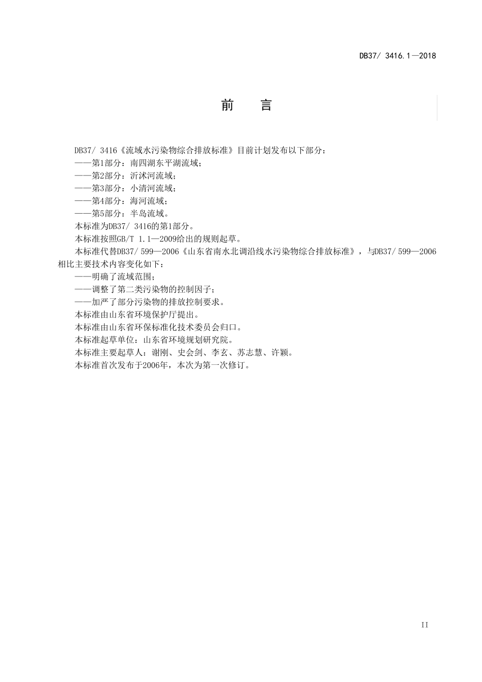 3411流域水污染物综合排放标准第1部分：南四湖东平湖流域_第3页