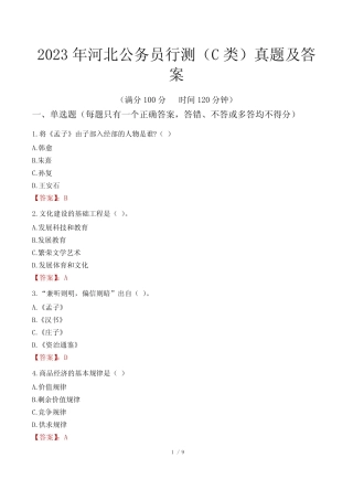 2023年河北公务员行测(C类)真题及答案 