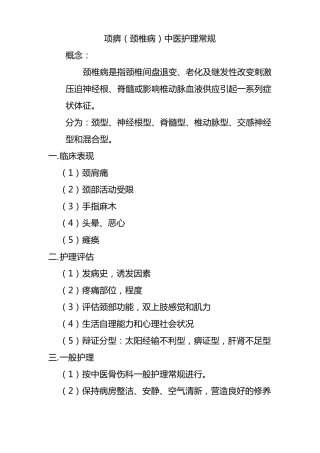 颈椎病中医护理常规