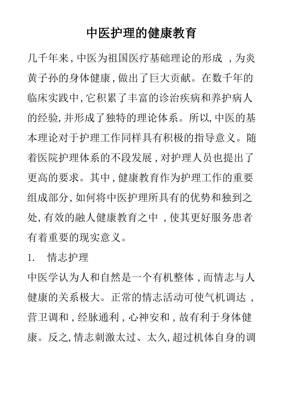 中医护理健康教育_第1页