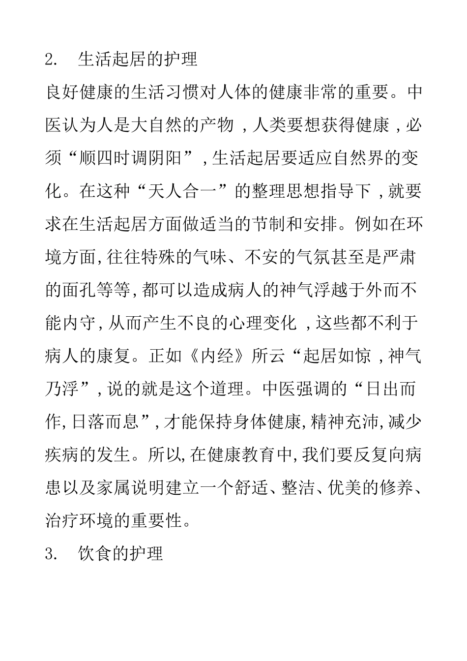 中医护理健康教育_第3页