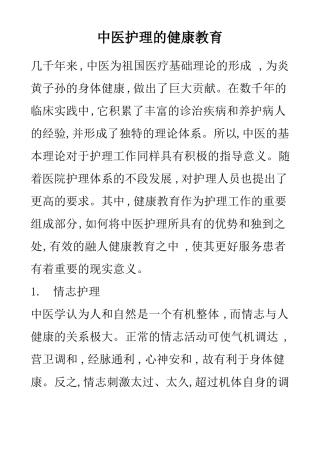 中医护理健康教育