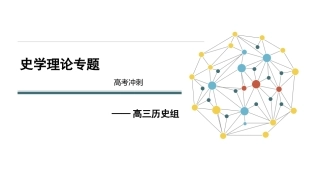 高考冲刺-史学理论