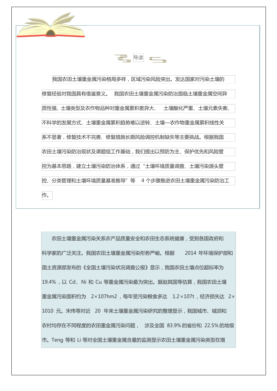 中国农田土壤重金属污染防治挑战与对策_第1页