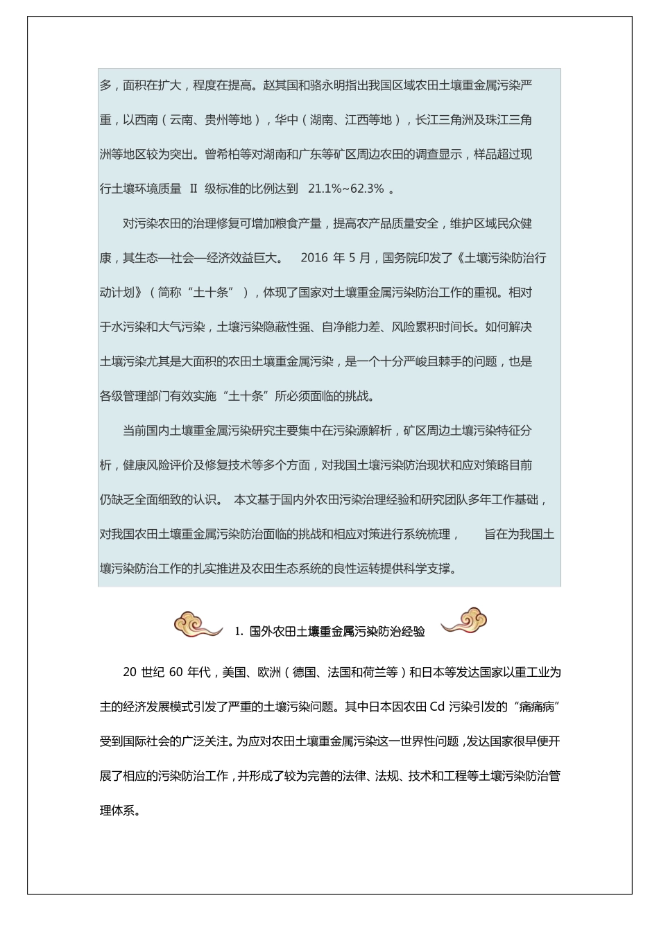 中国农田土壤重金属污染防治挑战与对策_第2页