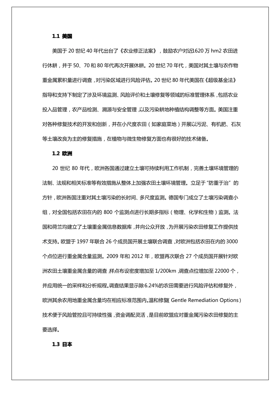 中国农田土壤重金属污染防治挑战与对策_第3页