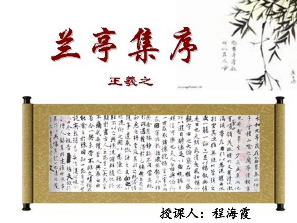 兰亭集序程海霞_第1页