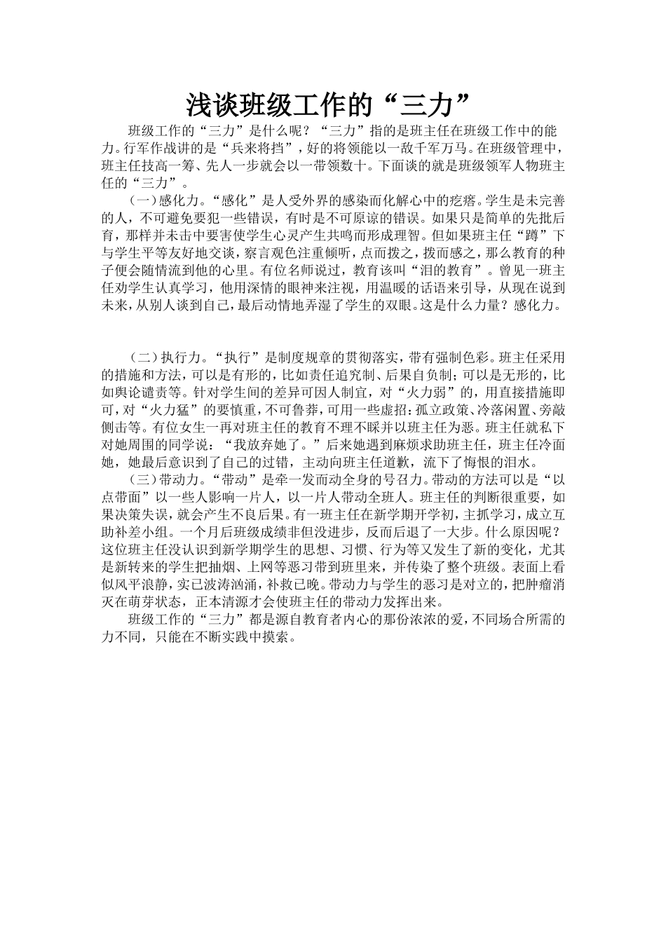 浅谈班级工作的“三力”_第1页