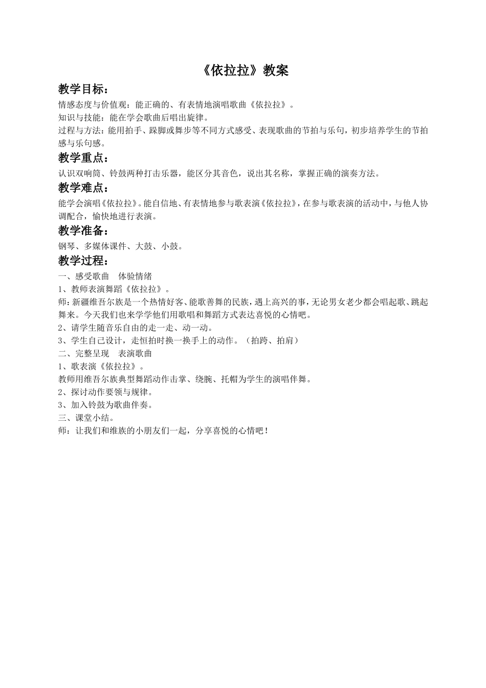 《依拉拉》教案_第1页