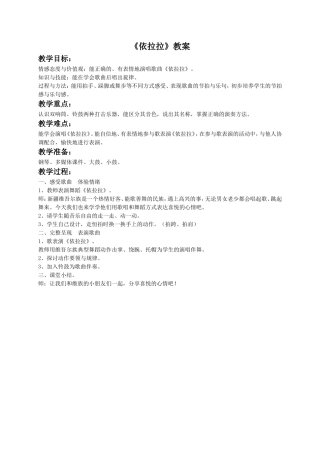 《依拉拉》教案