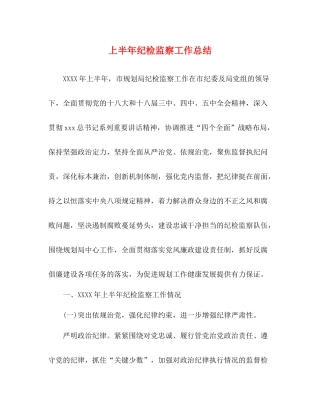 上半年纪检监察工作总结