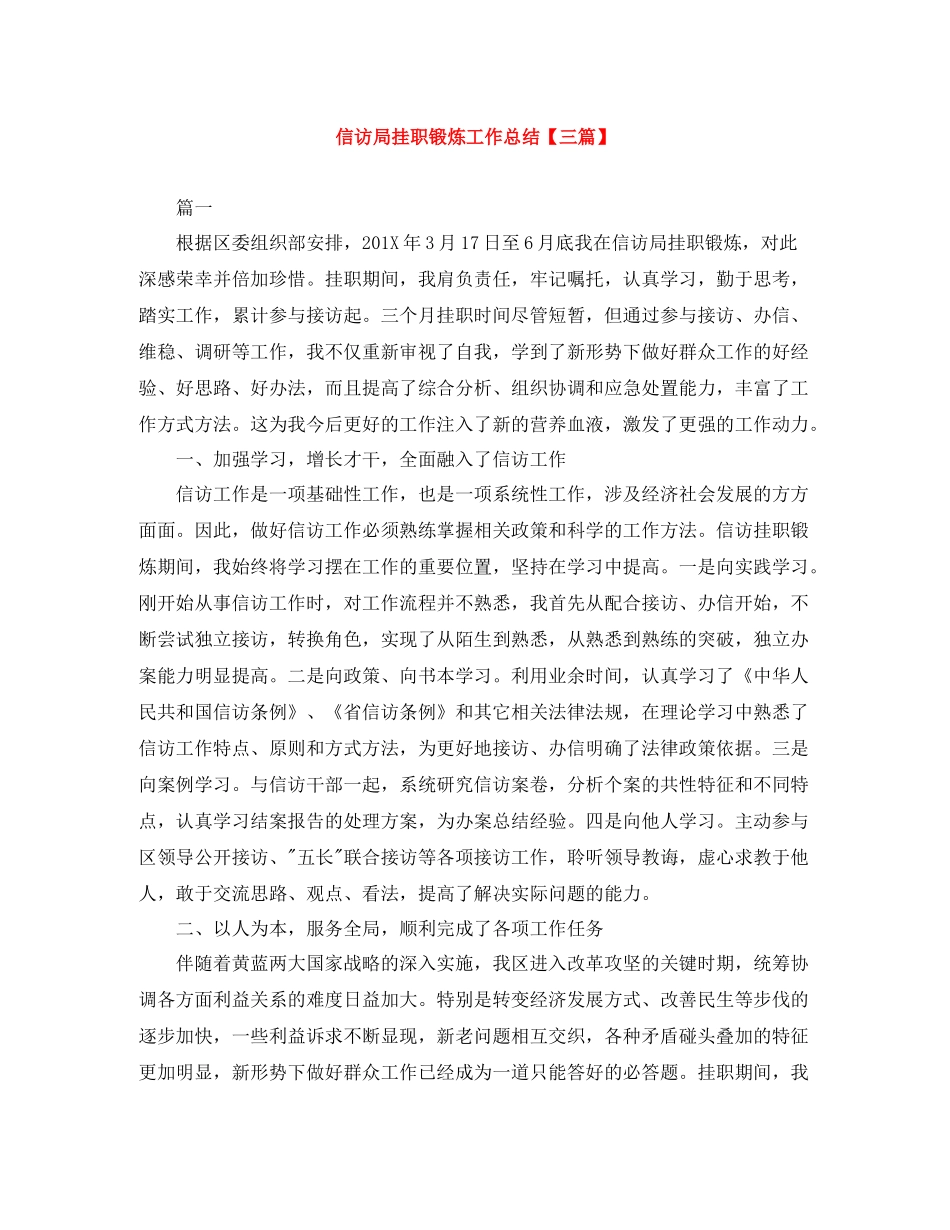 信访局挂职锻炼工作总结【三篇】_第1页