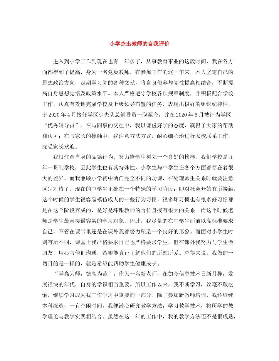 小学杰出教师的自我评价_第1页