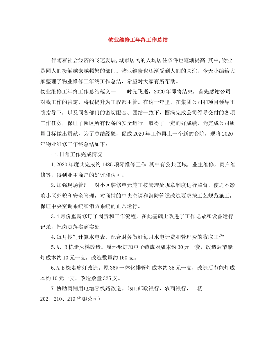 物业维修工年终工作总结_第1页