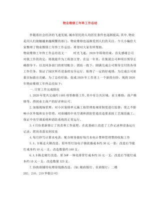 物业维修工年终工作总结