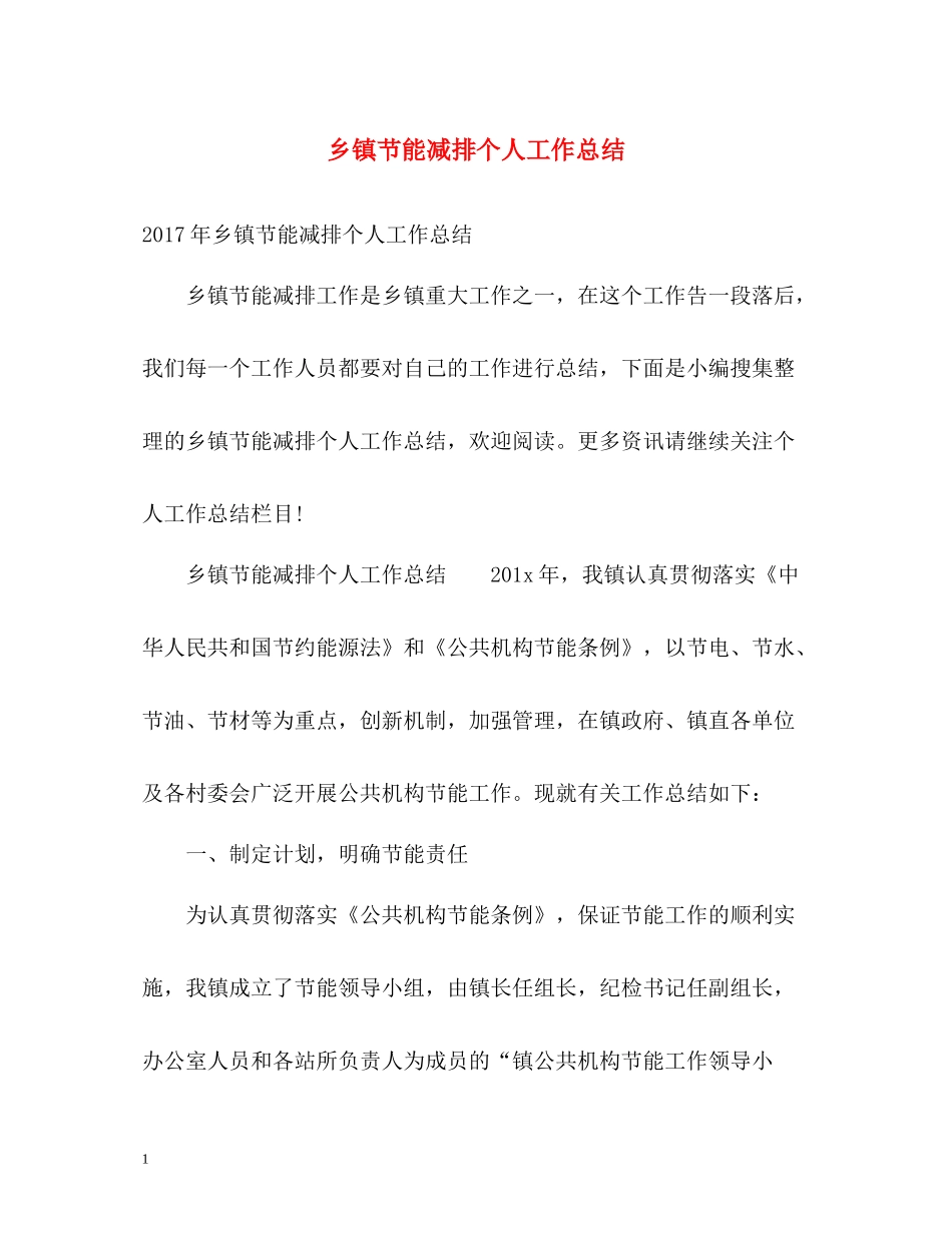 乡镇节能减排个人工作总结2_第1页