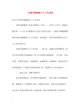 乡镇节能减排个人工作总结2