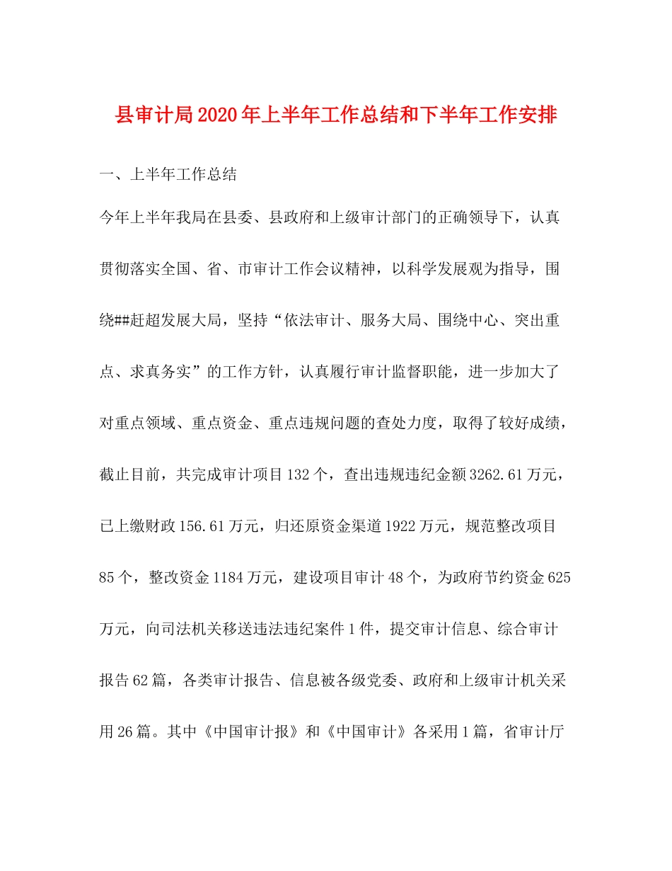 县审计局年上半年工作总结和下半年工作安排_第1页