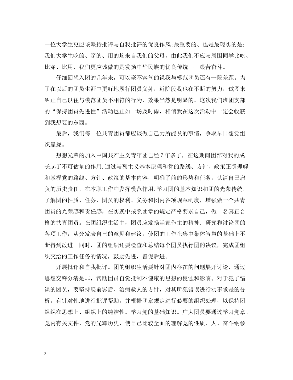 团员自我总结1000字_第3页