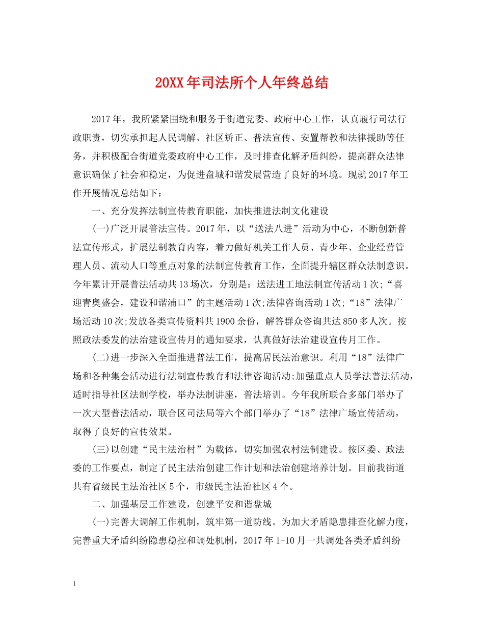 司法所个人年终总结2_第1页