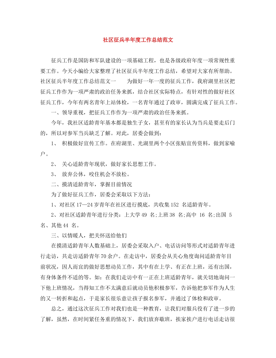 社区征兵半年度工作总结范文_第1页