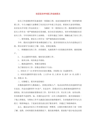 社区征兵半年度工作总结范文