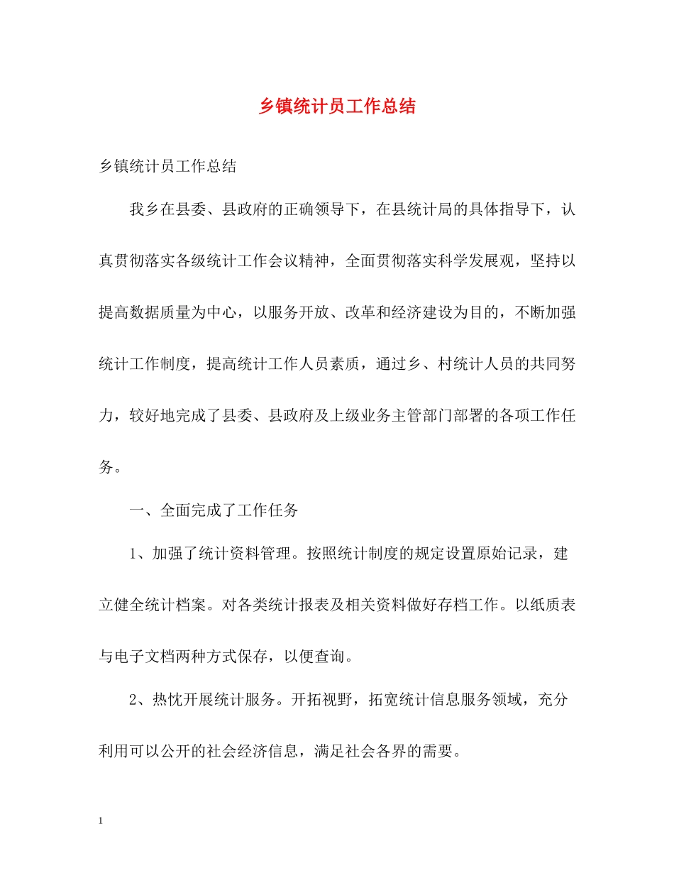 乡镇统计员工作总结_第1页