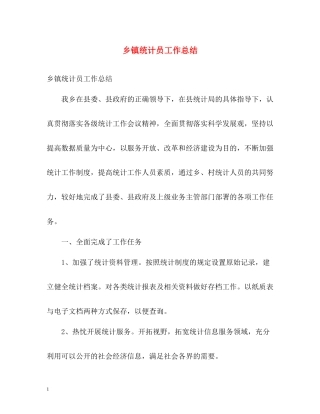 乡镇统计员工作总结