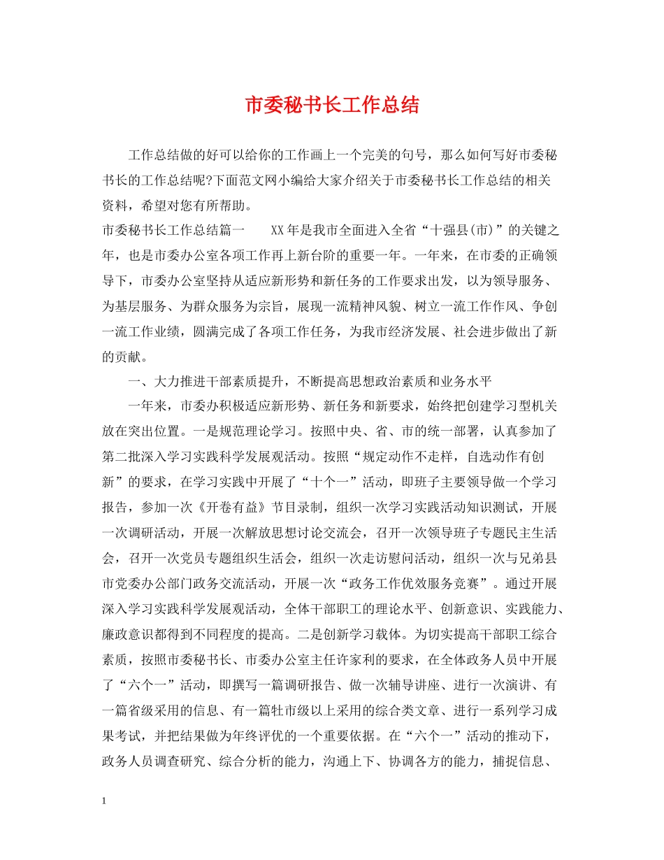 市委秘书长工作总结_第1页