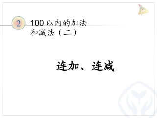 连加、连减 ()
