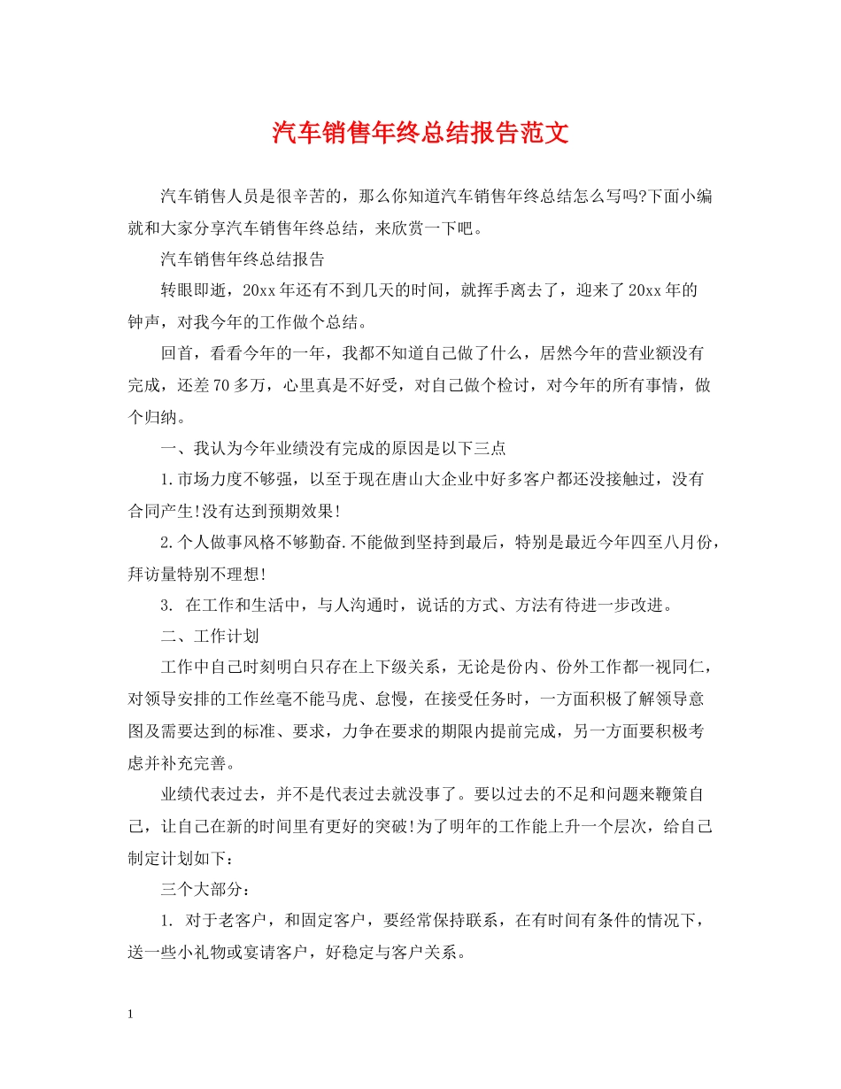 汽车销售年终总结报告范文_第1页