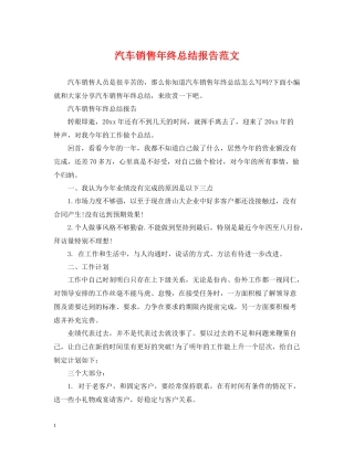 汽车销售年终总结报告范文