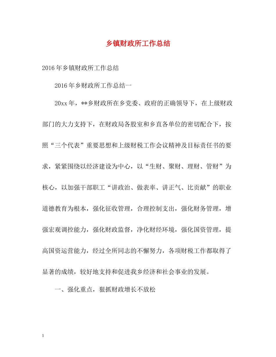乡镇财政所工作总结2_第1页