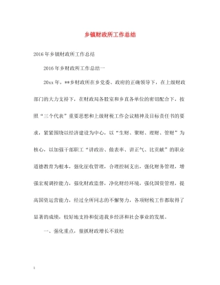 乡镇财政所工作总结2