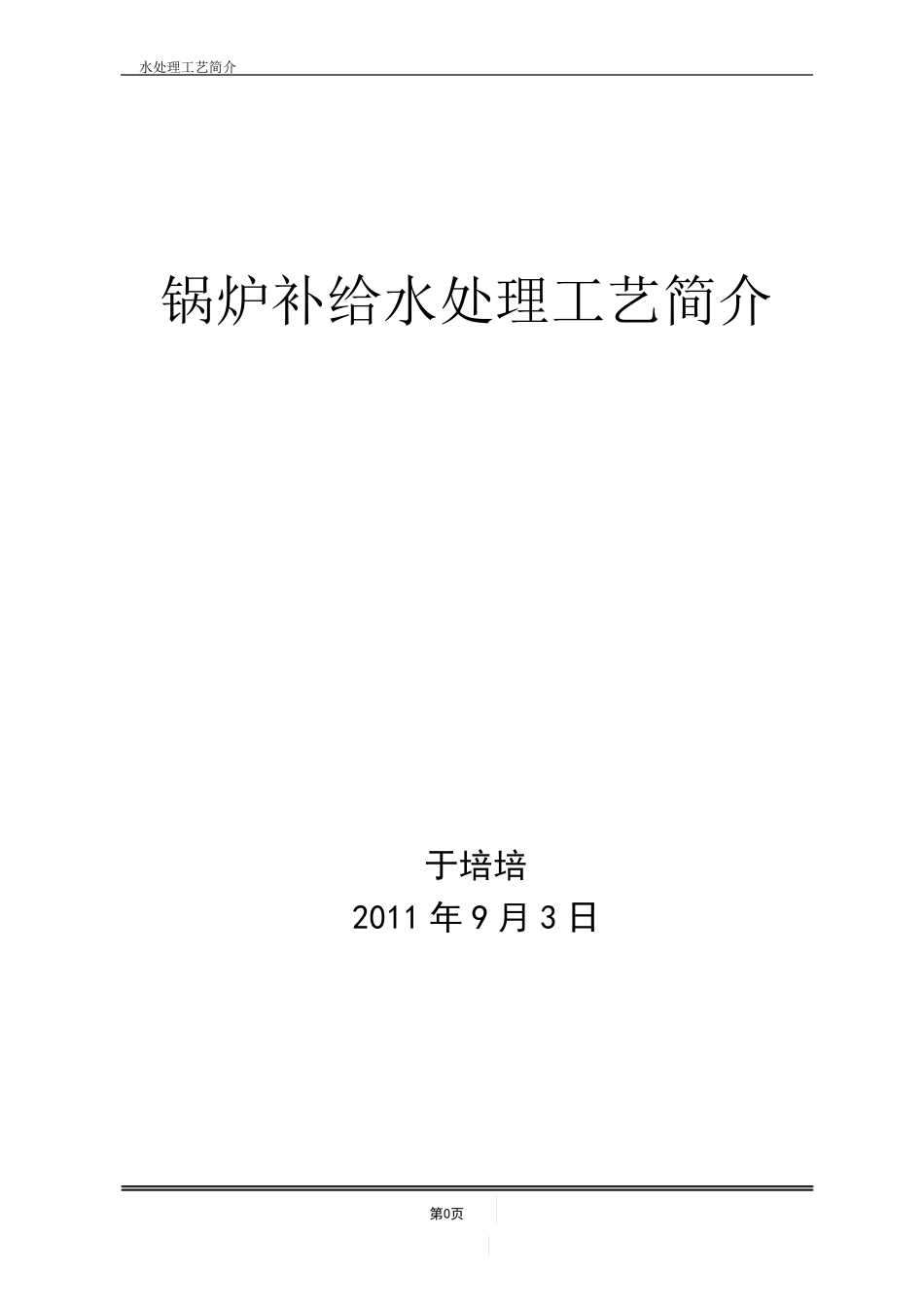 锅炉补给水处理工艺简介_第1页