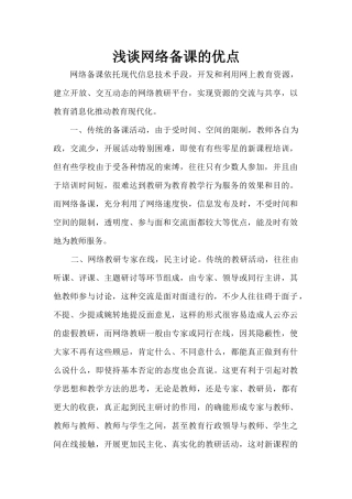 浅谈网络备课的优点+(2)