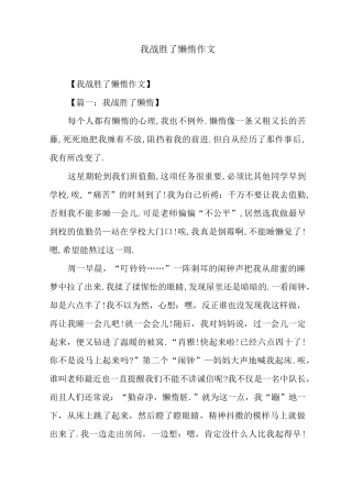 我战胜了懒惰作文