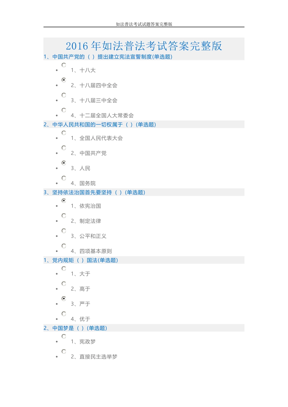 2016年全国如法网普法练习题及答案_第1页