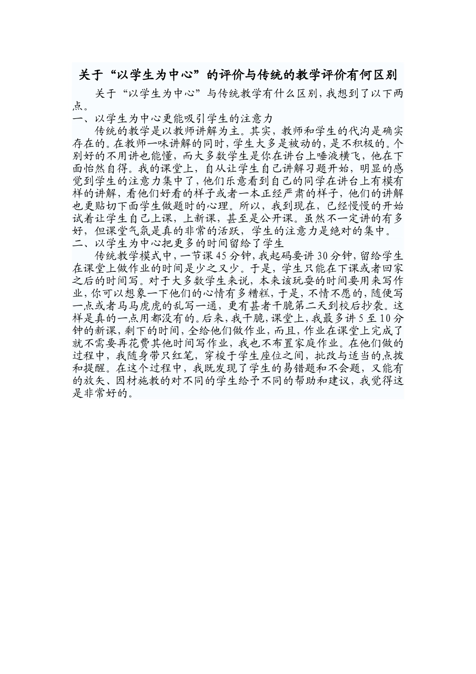 关于“以学生为中心”的评价与传统的教学评价有何区别_第1页