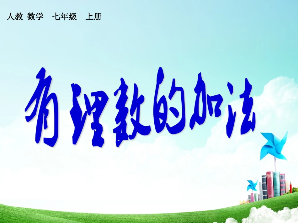 第1课时有理数的加法_第1页