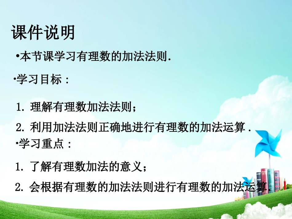 第1课时有理数的加法_第2页